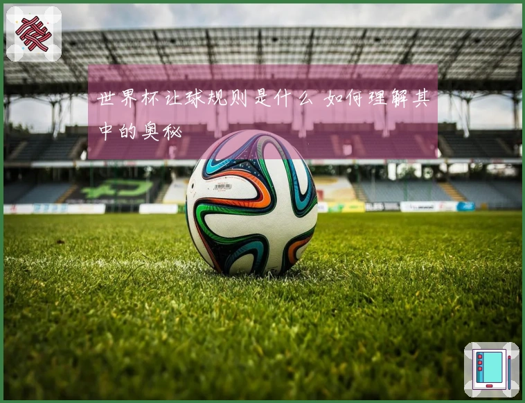世界杯让球规则是什么 如何理解其中的奥秘