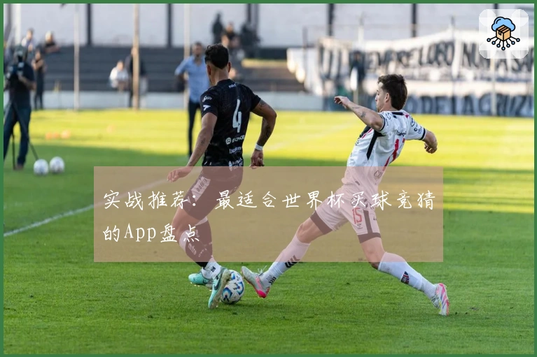 实战推荐：最适合世界杯买球竞猜的App盘点