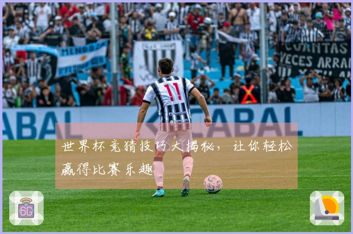 世界杯竞猜技巧大揭秘，让你轻松赢得比赛乐趣