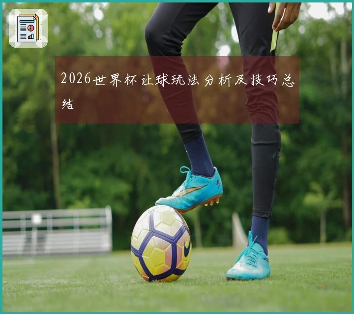 2026世界杯让球玩法分析及技巧总结