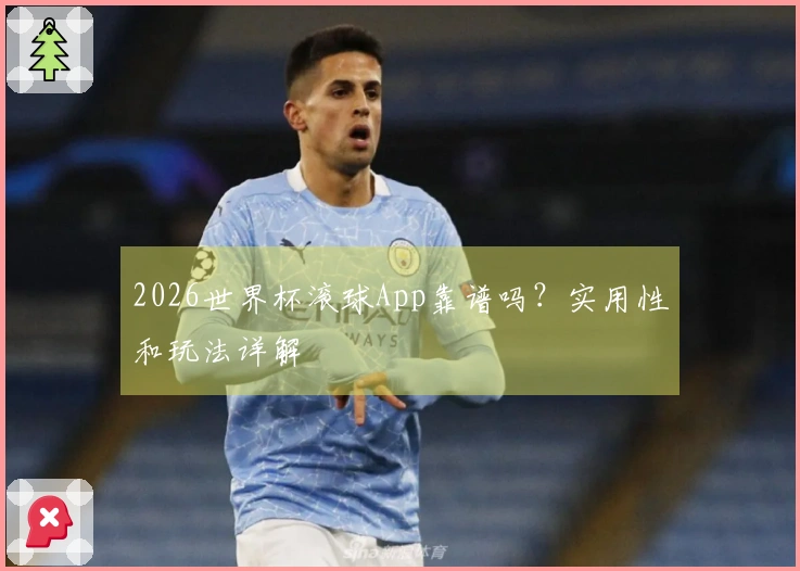 2026世界杯滚球App靠谱吗？实用性和玩法详解