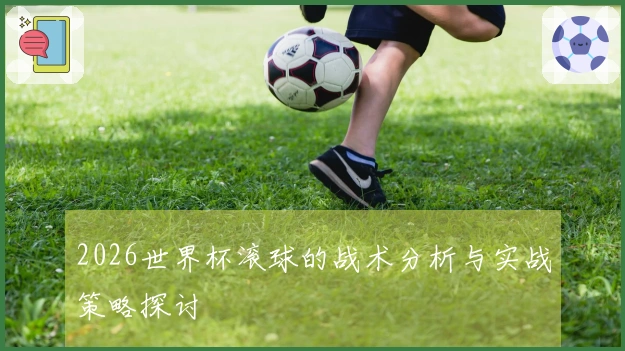 2026世界杯滚球的战术分析与实战策略探讨