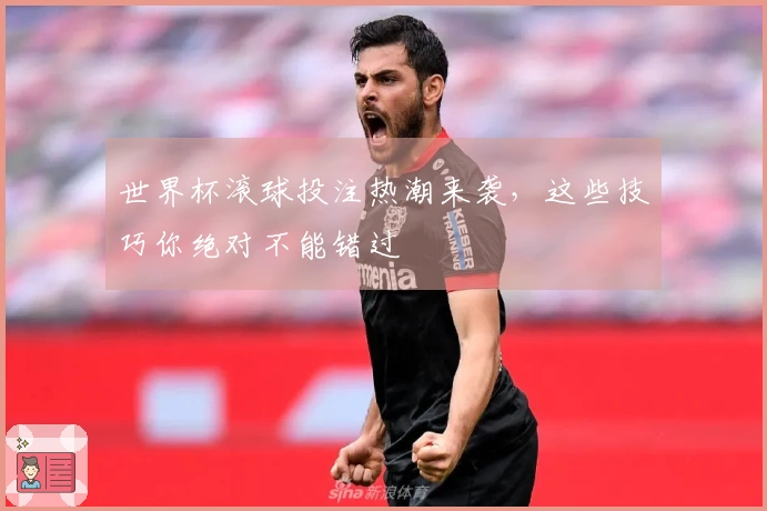 世界杯滚球投注热潮来袭，这些技巧你绝对不能错过