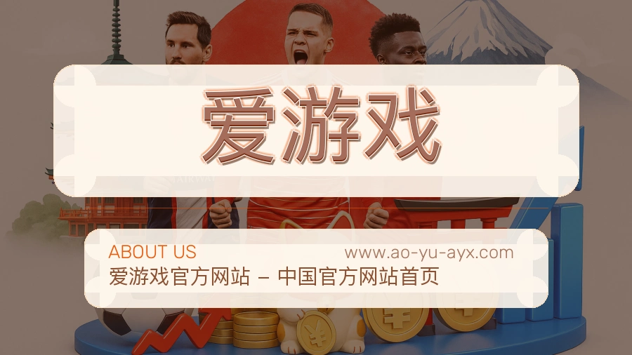 爱游戏