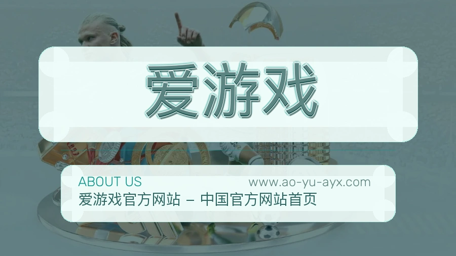 爱游戏